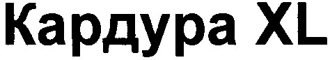 кардура xl