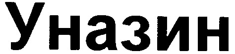 уназин