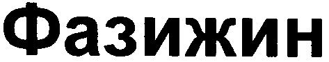 фазижин
