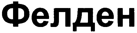 фелден