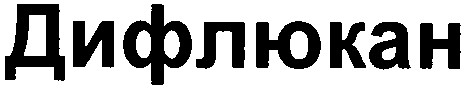 дифлюкан