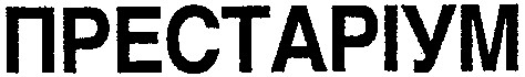 престаріум