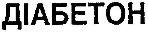 діабетон