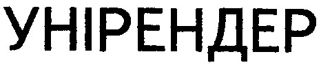 унірендер