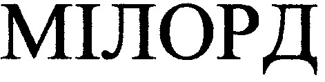 мілорд