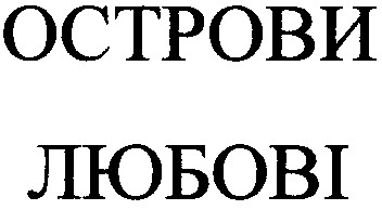 острови любові