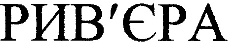 рив`єра