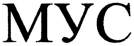 мус