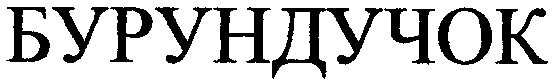 бурундучок