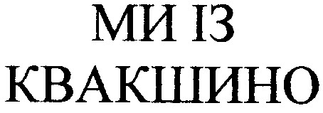 ми із квакшино