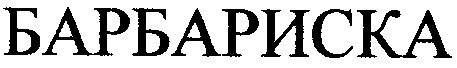 барбариска