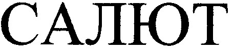 салют
