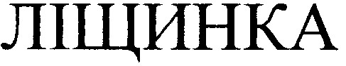 ліщинка