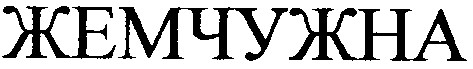 жемчужна