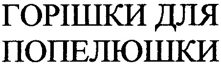 горішки для попелюшки
