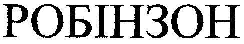 робінзон