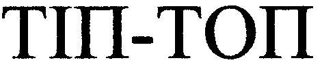 тіп-топ