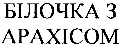 білочка з арахісом