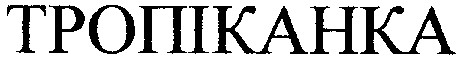 тропіканка