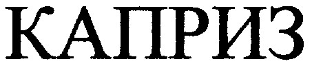 каприз