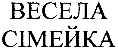 весела сімейка
