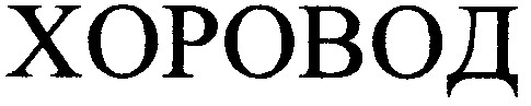 хоровод