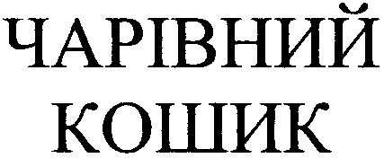 чарівний кошик