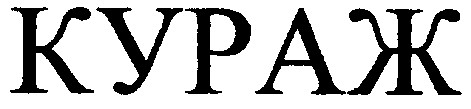 кураж