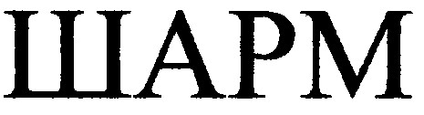 шарм