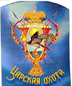 царская охота