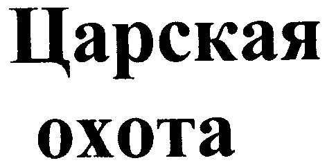 царская охота