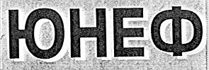 юнеф