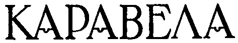 каравела