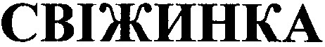 свіжинка