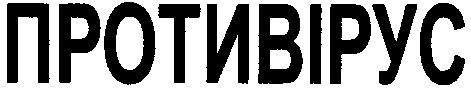 противірус