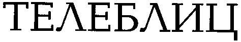 телеблиц