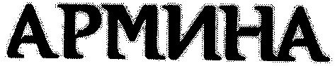 армина