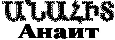 анаит