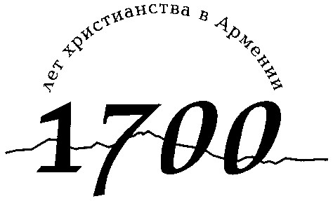 1700 лет христианства в армении