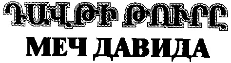 меч давида