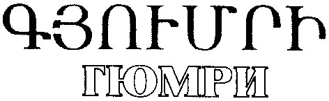 гюмри