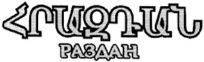 раздан