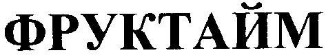 фруктайм