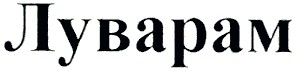 луварам