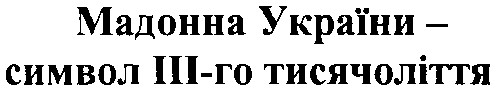 мадонна україни символ ііі-го тисячоліття