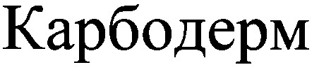 карбодерм