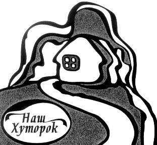 наш хуторок