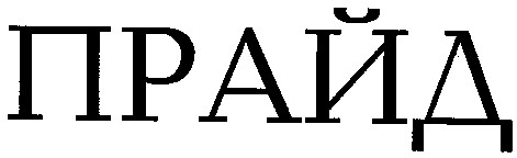 прайд