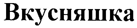 вкусняшка