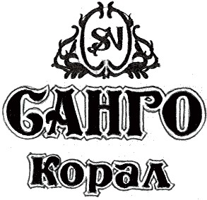 корал